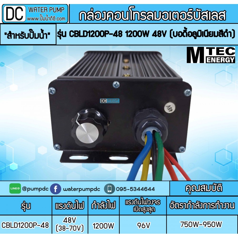 กล่องคอนโทรลมอเตอร์บัสเลส MTEC รุ่น CBLD1200P-48 1200W 48V